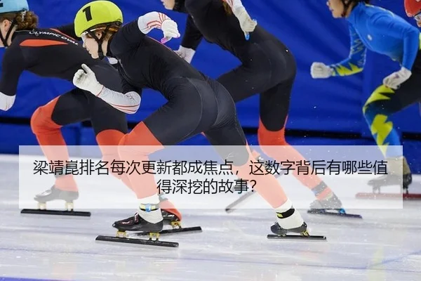liang-jing-kun-pai-ming-mei-ci-geng-xin-dou-cheng-jiao-dian-zhe-shu-zi-bei-hou-you-na-xie-zhi-de-shen-wa-de-gu-shi-2-322.jpg