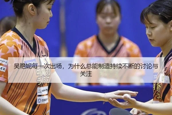 吴艳妮每一次出场，为什么总能制造持续不断的讨论与关注 | leyu