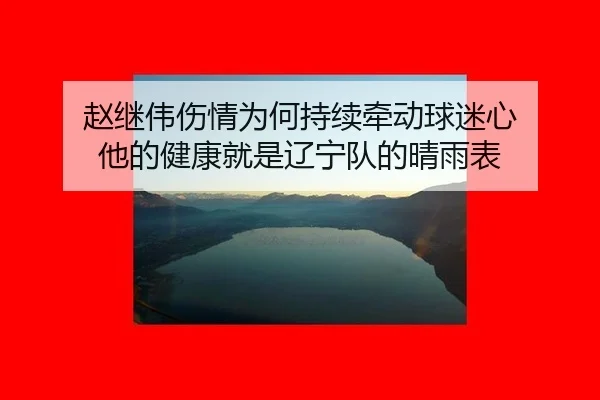 zhao-ji-wei-shang-qing-wei-he-chi-xu-qian-dong-qiu-mi-xin-ta-de-jian-kang-jiu-shi-liao-ning-dui-de-qing-yu-biao-2-884.jpg