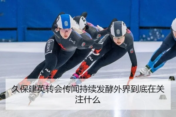 久保建英转会传闻持续发酵外界到底在关注什么 | leyu